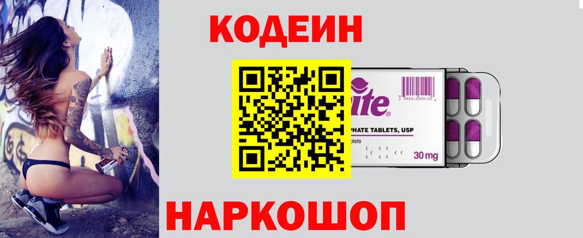 Кодеин Purple Drank  Вход с VPN  Омск  Кодеин Purple Drank 